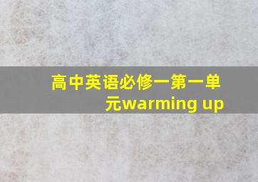 高中英语必修一第一单元warming up